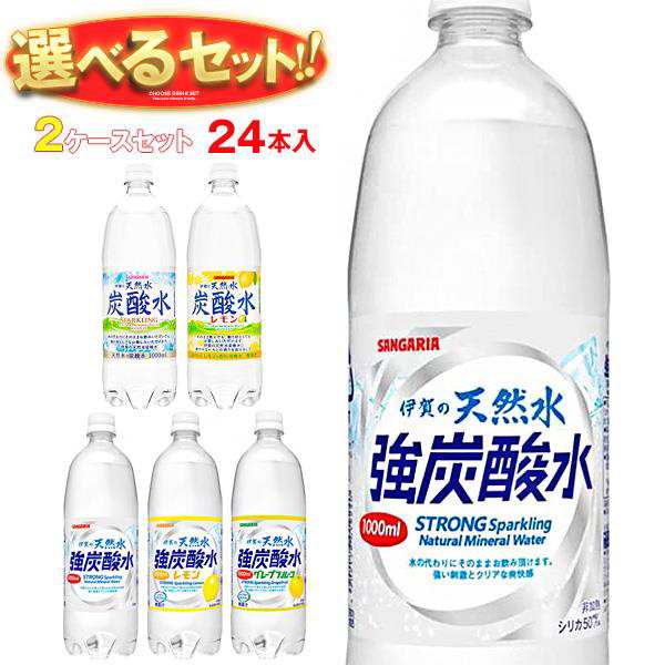 送料無料 サンガリア 伊賀の天然水 炭酸水 選べる2ケースセット 1Lペットボトル×24(12×2)本入の通販はau PAY マーケット -  味園サポート～全品送料無料～