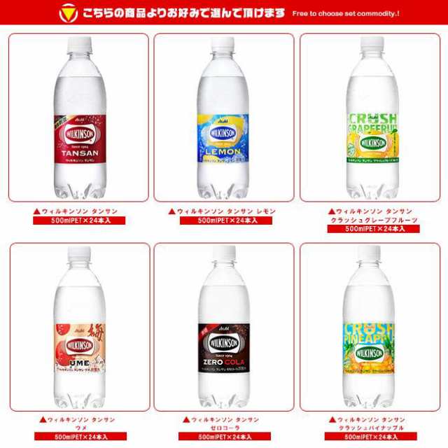 アサヒ飲料 ウィルキンソン タンサンシリーズ 選べる2ケースセット 450ml・490ml・500mlペットボトル×48(24×2)本入｜ 送料無料の通販はau  PAY マーケット - 味園サポート～全品送料無料～