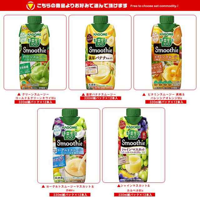 カゴメ 野菜生活100 Smoothie(スムージー) 選べる2ケースセット 330ml紙パック×24(12×2)本入｜ 送料無料の通販はau PAY  マーケット - 味園サポート～全品送料無料～