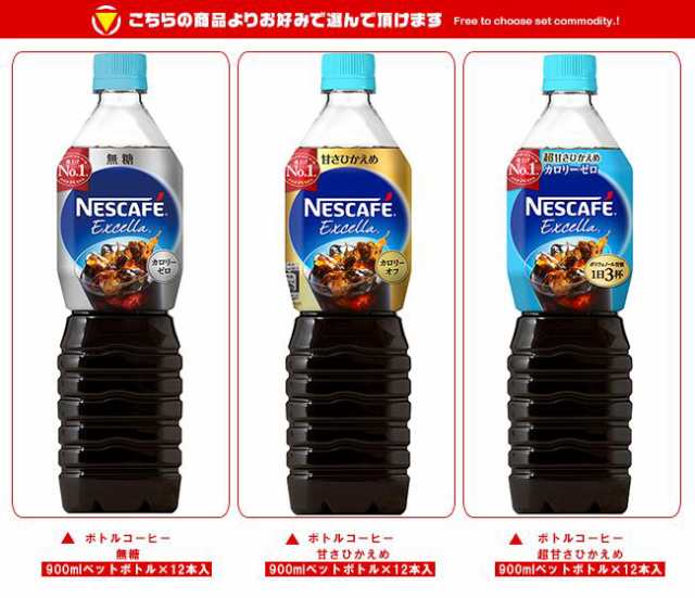 ネスレ日本 ネスカフェ エクセラ ボトルコーヒー 選べる2ケースセット