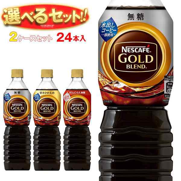 ネスレ日本 ネスカフェ ゴールドブレンド ボトルコーヒー 選べる2ケースセット 720mlペットボトル×24(12×2)本入｜ 送料無料｜au PAY  マーケット