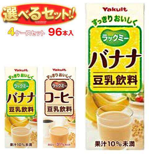 ヤクルト ラックミー 選べる4ケースセット 200ml紙パック×96(24×4)本入| 送料無料の通販は