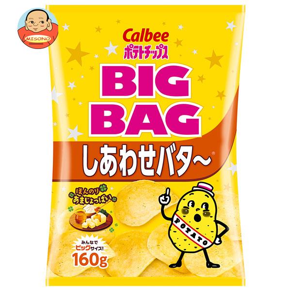 カルビー BIG BAG ポテトチップス しあわせバタ〜 160g×12袋入 メーカー 問屋直送｜ 送料無料 お菓子 スナック菓子 ポテチ バター ビッグ