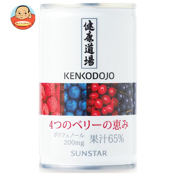 サンスター 健康道場 4つのベリーの恵み 160g缶×30本入×(2ケース)｜ 送料無料 果実飲料 ミックス 缶