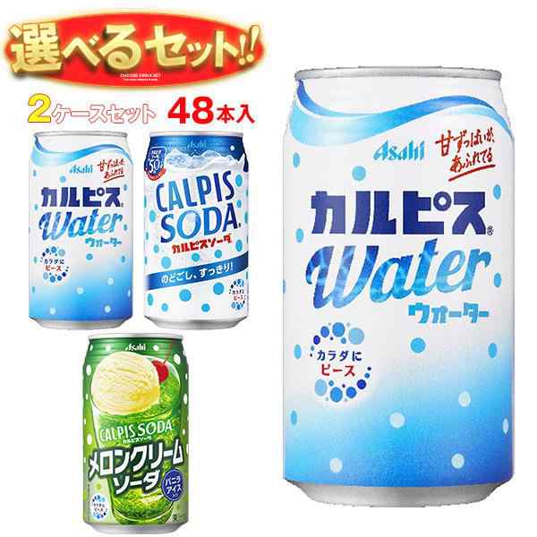 アサヒ飲料 カルピスウォーター・カルピスソーダ 選べる2ケースセット