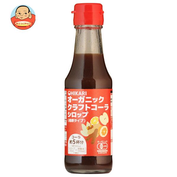 光食品 オーガニック クラフトコーラ シロップ 150ml瓶×20本入｜ 送料無料 コーラ オーガニック シロップ 有機 希釈