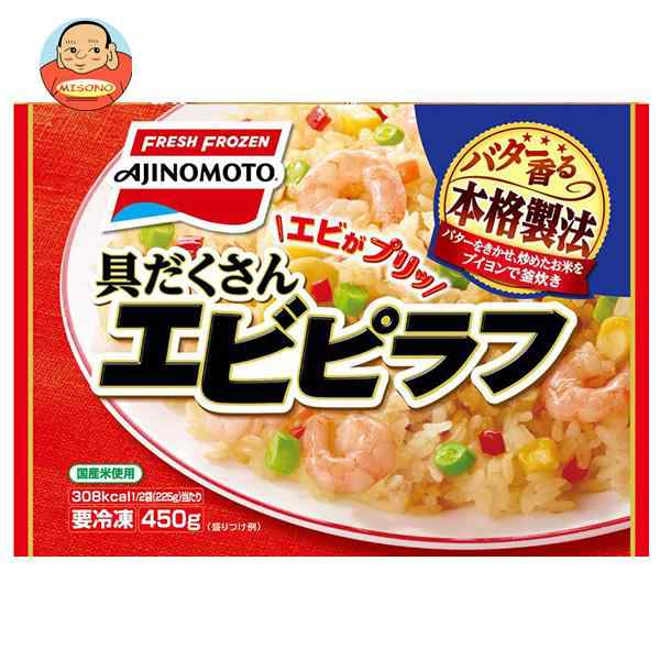 【冷凍商品】味の素 具だくさんエビピラフ 450g×15袋入｜ 送料無料