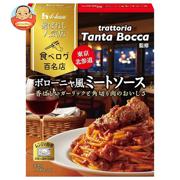 ハウス食品 選ばれし人気店 ボローニャ風ミートソース 150g×10個入×(2ケース)｜ 送料無料の通販は 8,715円