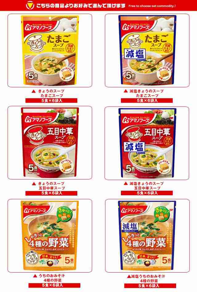 味園サポート〜全品送料無料〜　マーケット　PAY　送料無料の通販はau　5食×24(6×4)袋入｜　フリーズドライ　選べる4ケースセット　きょうのスープ・うちのおみそ汁　アマノフーズ　マーケット－通販サイト　au　PAY