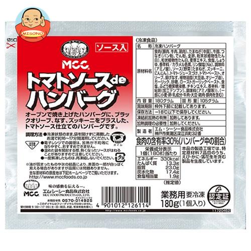 【冷凍商品】MCC トマトソースｄｅハンバーグ 180g×20袋入｜ 送料無料の通販は