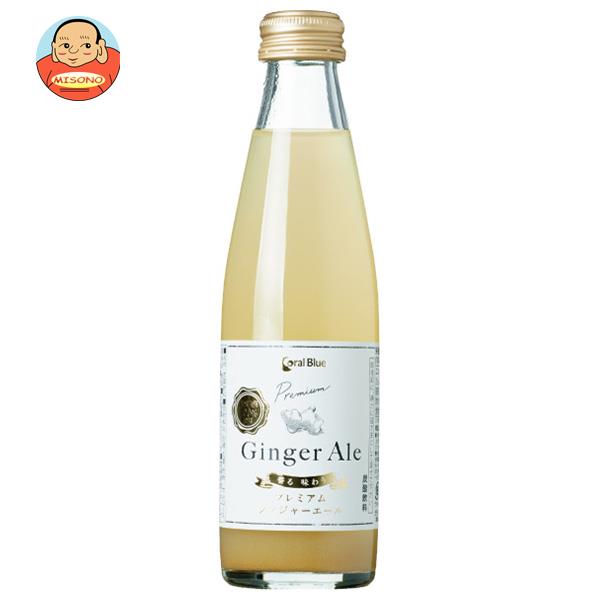 サーフビバレッジ コーラルブルー プレミアムジンジャーエール 200ml瓶×24本入×(2ケース)｜ 送料無料の通販は