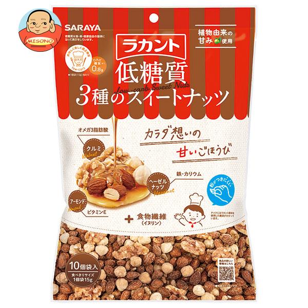 サラヤ ラカント 低糖質 ３種のスイートナッツ 150g(15g×10)×10袋入×(2ケース)｜ 送料無料 お菓子 ミックスナッツ 糖質制限 おやつ おつまみ