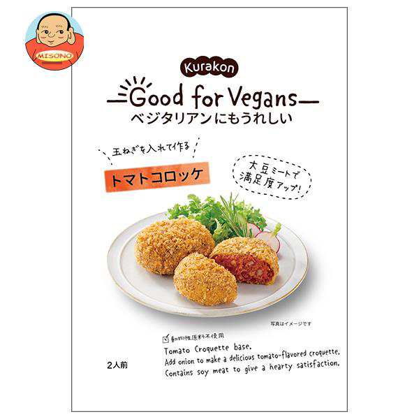 くらこん Good for Vegans(グッドフォービーガンズ) トマトコロッケ 75g×12(6×2)袋入×(2ケース)｜ 送料無料