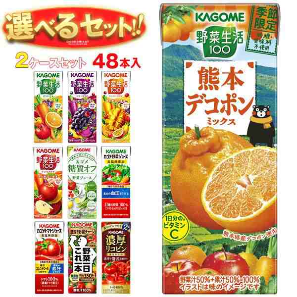 カゴメ 野菜生活・野菜ジュース 選べる2ケースセット 195・200ml紙