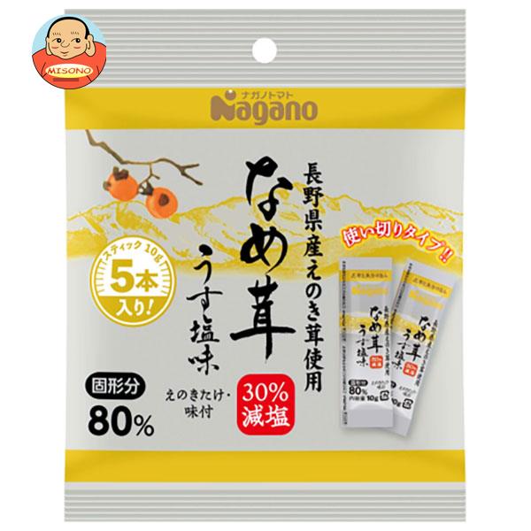 ナガノトマト なめ茸 うす塩味 スティック (10g×5本)×48本入×(2ケース)｜ 送料無料 調味料 なめ茸 スティック 減塩 うす塩