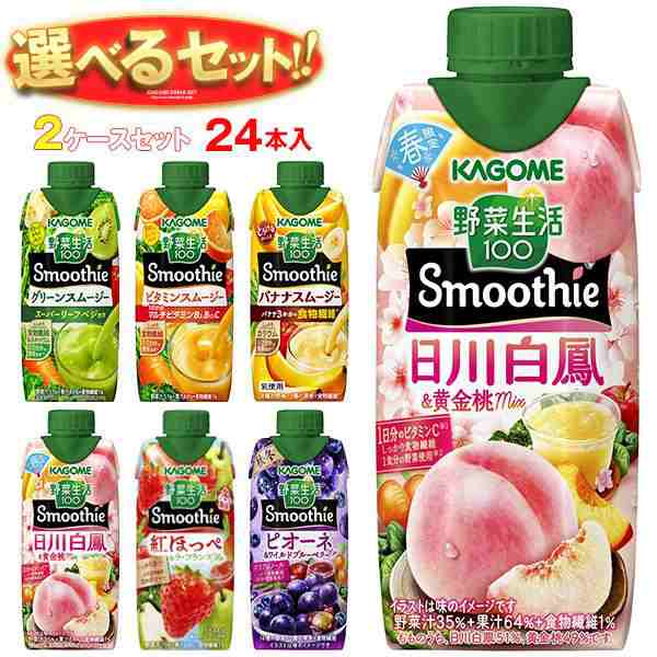 送料無料 カゴメ 野菜生活100 Smoothie(スムージー) 選べる4ケース