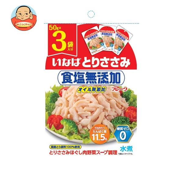 いなば食品 とりささみフレーク 食塩無添加 (50g×3袋)×20袋入｜ 送料無料 一般食品 レトルト食品 とりささみ