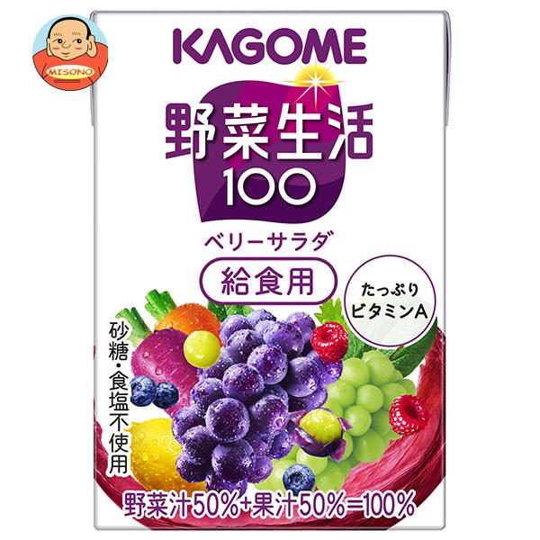 カゴメ 野菜生活100 ベリーサラダ 給食用 100ml紙パック×30本入｜ 送料無料 野菜ジュース 野菜生活 学校給食 ベリー