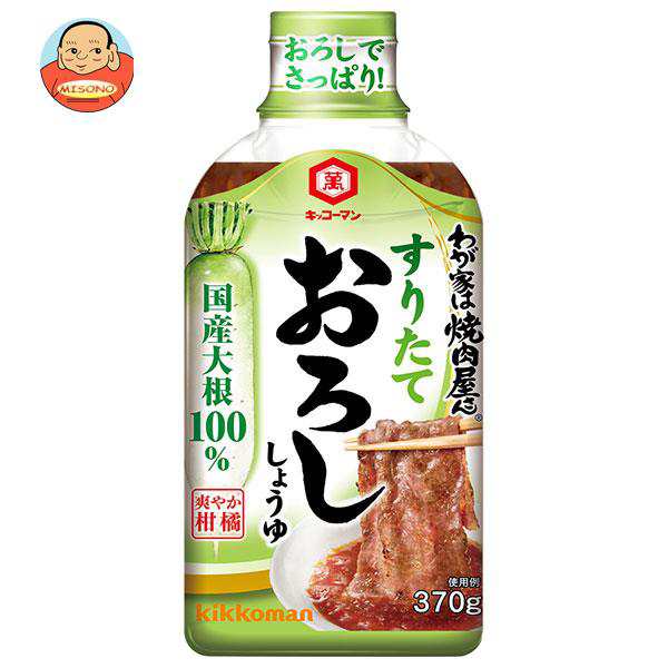 キッコーマン わが家は焼肉屋さん すりたておろししょうゆ 370g×12本入｜ 送料無料の通販は