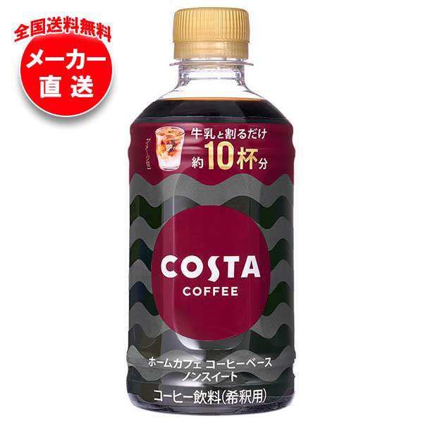 【全国送料無料・メーカー直送品・代引不可】コカコーラ コスタコーヒー ホームカフェ コーヒーベース ノンスイート 340mlペットボトル×24本入の通販は