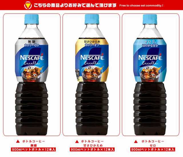 ネスレ日本 ネスカフェ エクセラ ボトルコーヒー 選べる2ケースセット 900mlペットボトル×24(12×2)本入｜ 送料無料｜au PAY  マーケット