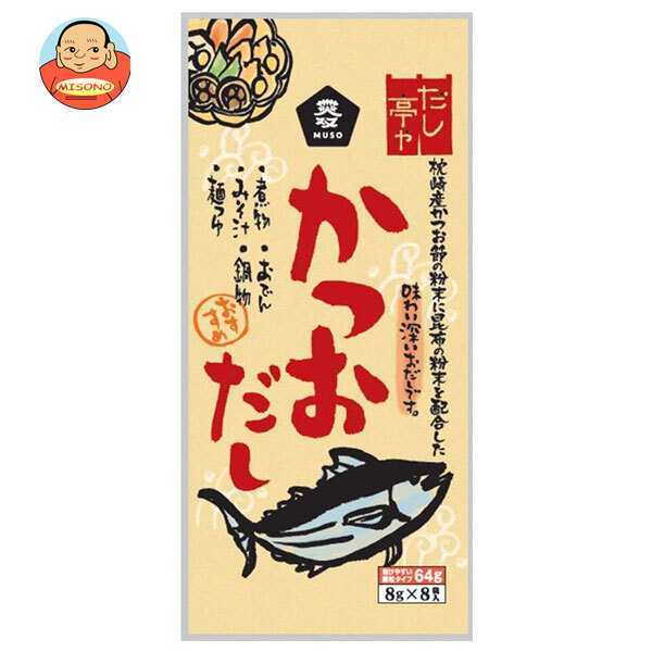 ムソー だし亭や かつおだし (8g×8P)×10本入×(2ケース)｜ 送料無料