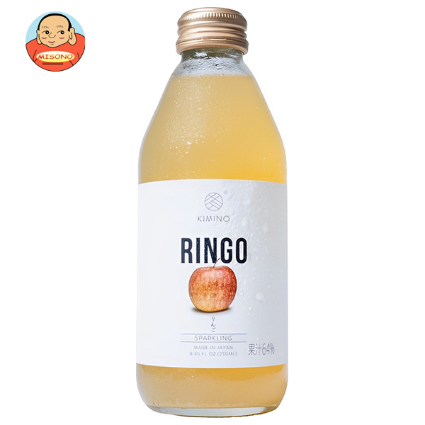 KIMINO DRINKS りんごスパークリングジュース 250ml瓶×24本入｜ 送料無料 スパークリング ジュース フルーツ 果物