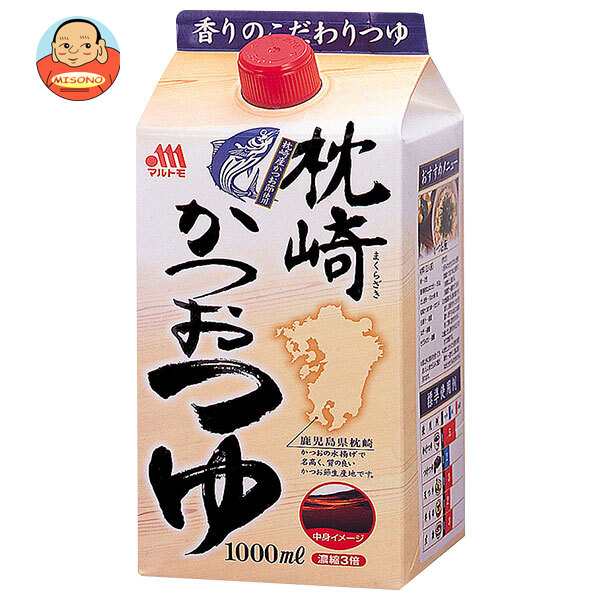 マルトモ 枕崎かつおつゆ 1L紙パック×10本入｜ 送料無料の通販は