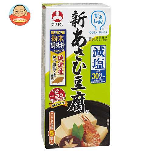旭松 新あさひ豆腐 減塩粉末調味料付 5個入 132.5g×10箱入×(2ケース)｜ 送料無料の通販は高野豆腐
