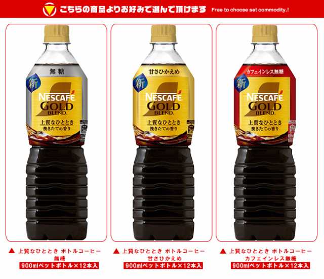 ネスレ日本 ネスカフェ ゴールドブレンド 上質なひととき ボトルコーヒー 選べる2ケースセット 900mlペットボトル×24(12×2)本入｜  送料の通販はau PAY マーケット - 味園サポート〜全品送料無料〜 | au PAY マーケット－通販サイト