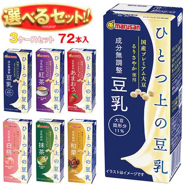 マルサンアイ ひとつ上の豆乳シリーズ 選べる3ケースセット 200ml紙パック×72(24×3)本入｜ 送料無料の通販は