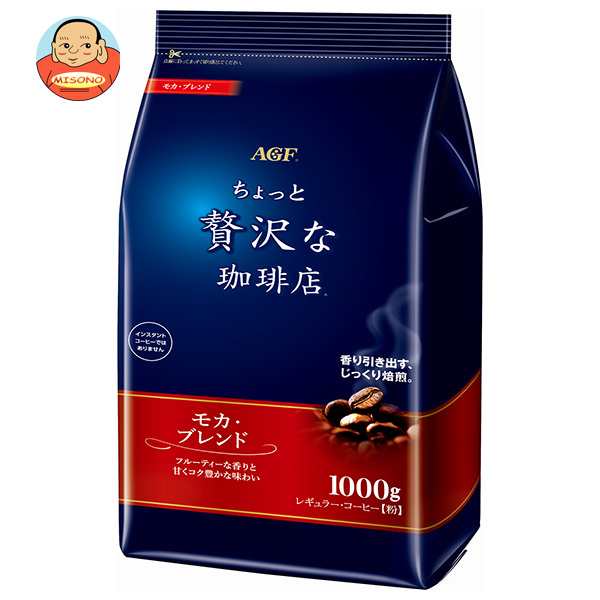 AGF ちょっと贅沢な珈琲店 レギュラー・コーヒー モカ・ブレンド 1000g袋×9袋入｜ 送料無料