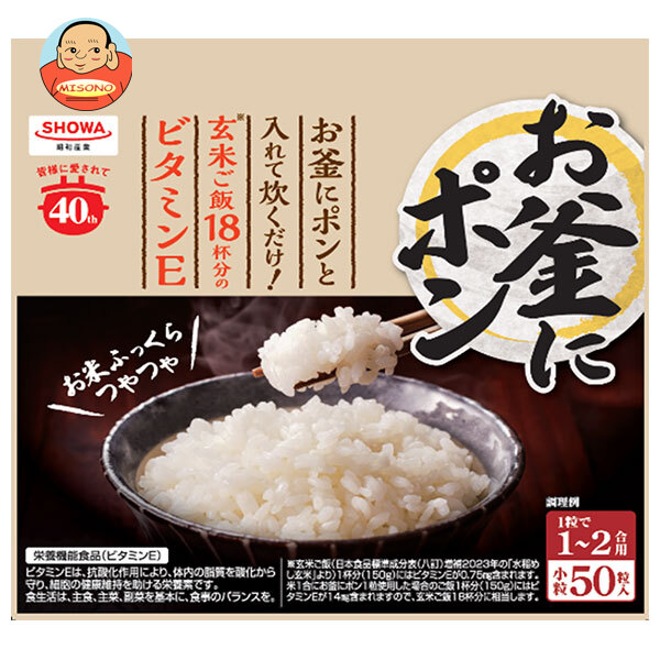 昭和産業 (SHOWA) お釜にポン 小粒(1〜2合用) 50粒×12袋入×(2ケース)｜ 送料無料 健康 食品 栄養 ビタミンE