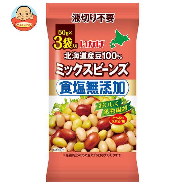 いなば食品 北海道産豆100% 食塩無添加ミックスビーンズ (50g×3)×16袋入×(2ケース)｜ 送料無料