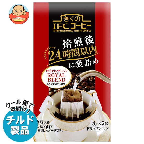 【チルド(冷蔵)商品】スジャータ きくのIFCコーヒー ドリップバッグ ロイヤルブレンド 8g×5袋×20袋入×(2ケース)｜ 送料無料の通販は 6,996円