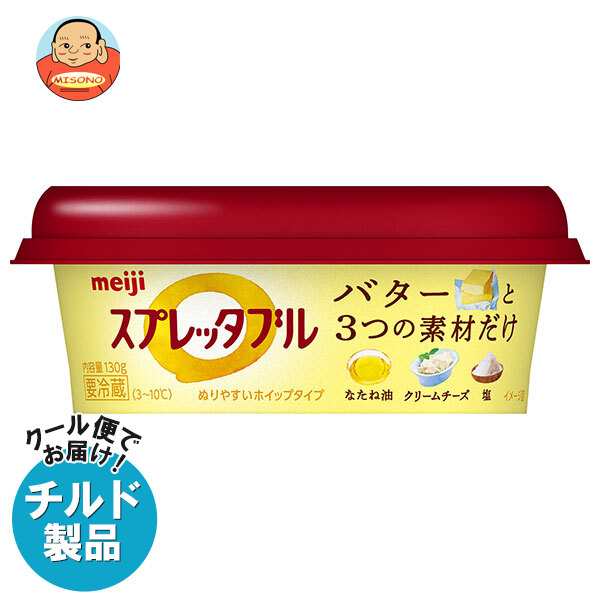 【チルド(冷蔵)商品】明治 スプレッタブル バターのやさしいコク 130g×12個入｜ 送料無料の通販は