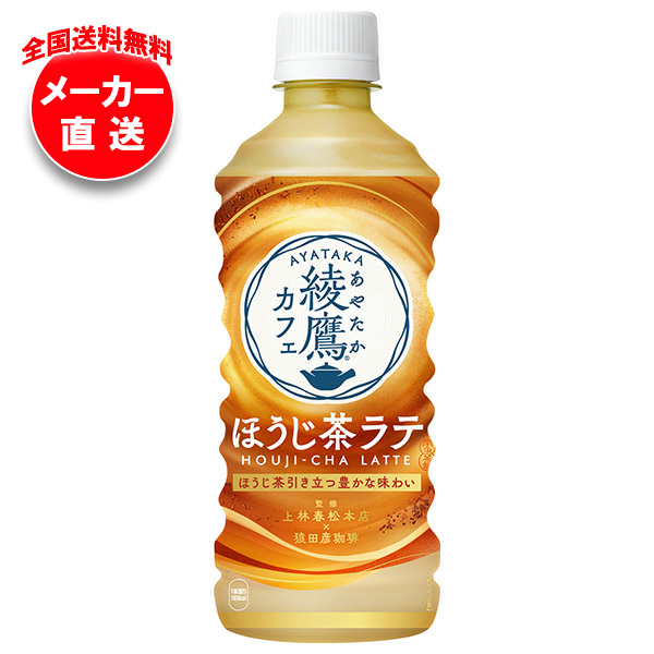 【全国送料無料・メーカー直送品・代引不可】コカコーラ 綾鷹カフェ ほうじ茶ラテ 440mlペットボトル×24本入×(2ケース)の通販は 8,722円