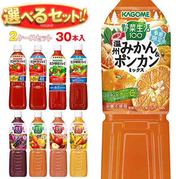 カゴメ 野菜生活・野菜ジュース・トマトジュース 選べる2ケースセット 720mlペットボトル×30(15×2)本入｜ 送料無料