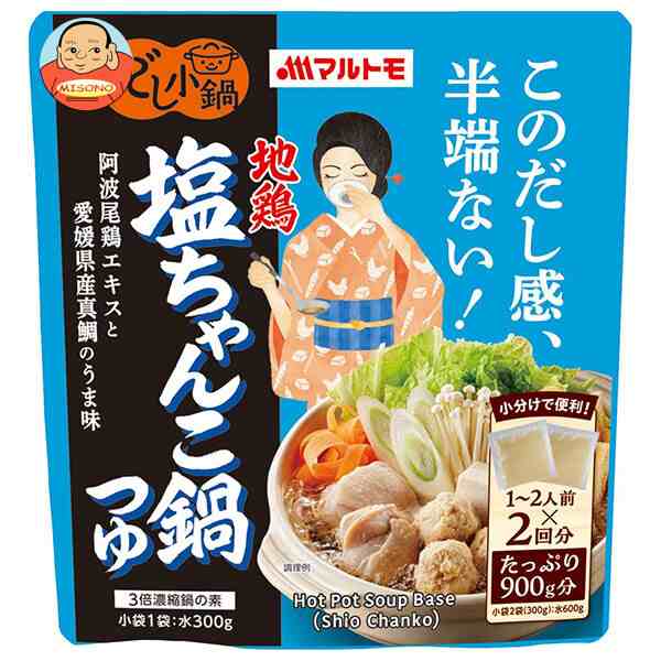 マルトモ だし小鍋 地鶏塩ちゃんこ鍋つゆ (150g×2袋)×10袋入×(2ケース)｜ 送料無料の通販は