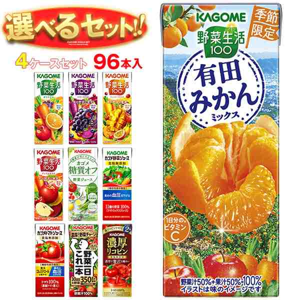 カゴメ 野菜生活・野菜ジュース 選べる4ケースセット 195・200ml紙パック×96(24×4)本入｜ 送料無料