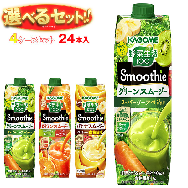 カゴメ 野菜生活100 Smoothie(スムージー) 選べる4ケースセット 1000g紙パック×24(6×4)本入｜ 送料無料の通販は 10,488円