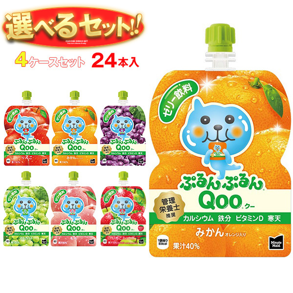 コカコーラ ミニッツメイド ぷるんぷるんQoo(クー) 選べる4