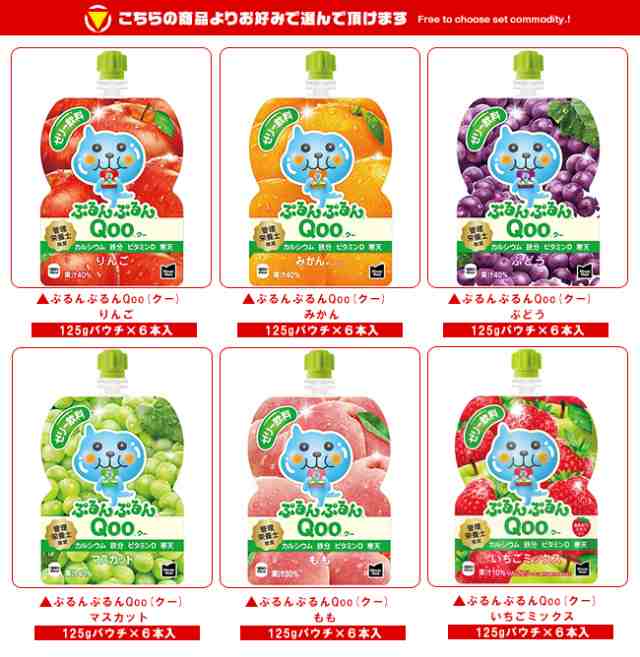 コカ・コーラ ミニッツ 熱かっ メイド ぷるんぷるんQoo マスカット 125gパウチ×6袋