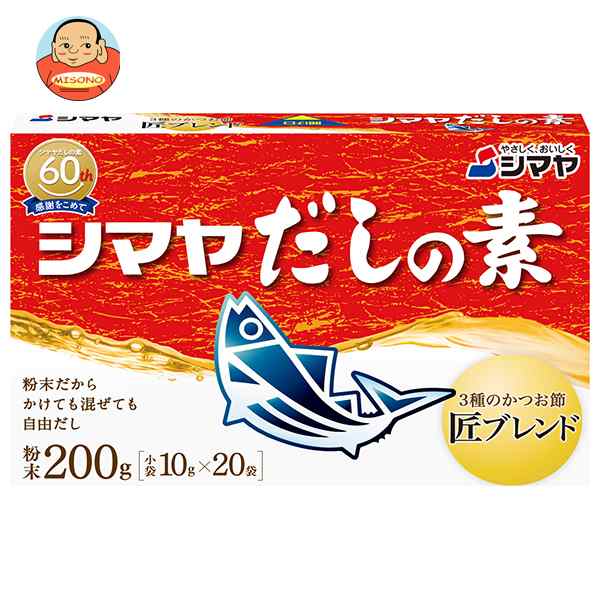 シマヤ だしの素 粉末 (10g×20)×24箱入｜ 送料無料