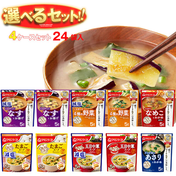 アマノフーズ フリーズドライ きょうのスープ・うちのおみそ汁 選べる4ケースセット 5食×24(6×4)袋入｜ 送料無料 フリーズドライ インスタント食品 スープ 味噌汁 袋
