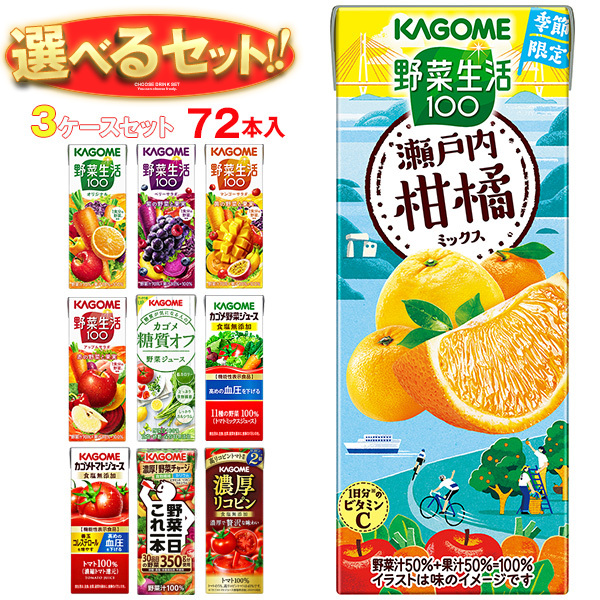 カゴメ 野菜生活・野菜ジュース 選べる3ケースセット 195・200ml紙パック×72(24×3)本入｜ 送料無料の通販は