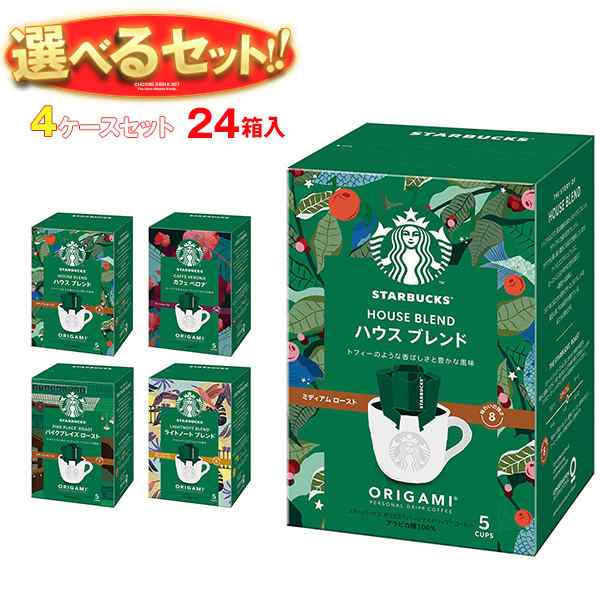 ネスレ日本 スターバックス オリガミ パーソナルドリップ コーヒー 選べる4ケースセット (9g×5袋)×24(6×4)箱入｜ 送料無料の通販は