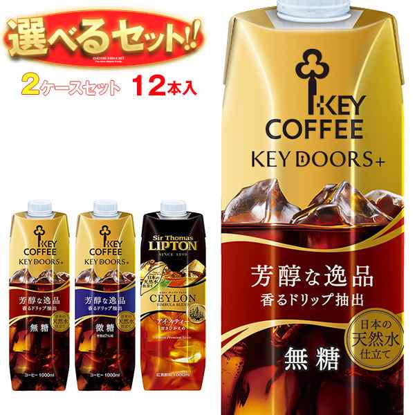 KEYCOFFEE(キーコーヒー) リキッドシリーズ(コーヒー・紅茶