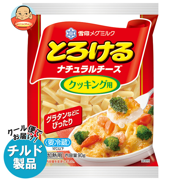 雪印メグミルク とろけるナチュラルチーズ クッキング用 90g×20袋入×(2ケース) チルド 冷蔵品｜ 送料無料 チルド商品 チーズ 乳製品