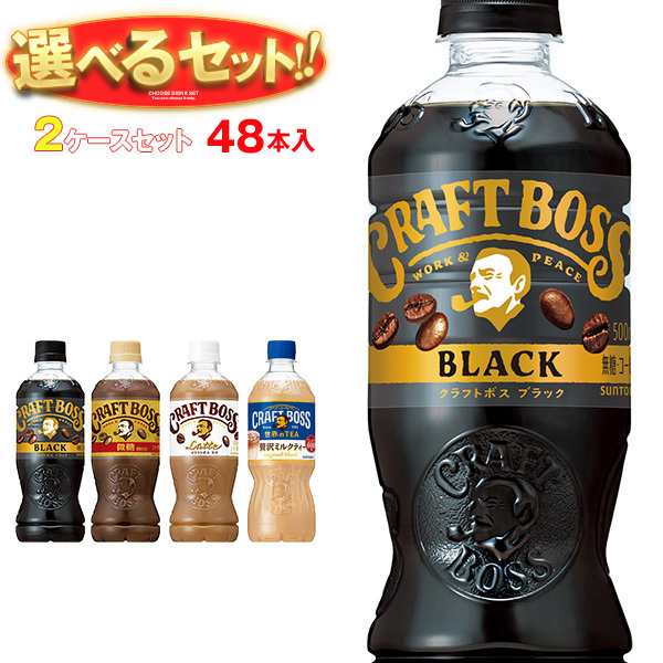 サントリー クラフトボスシリーズ【手売り用】 選べる2ケース